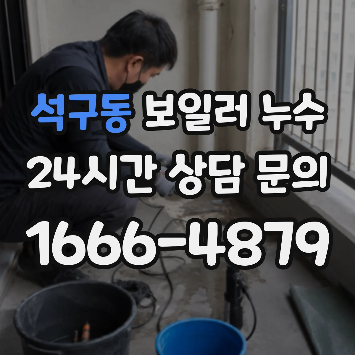 석구동 보일러 누수