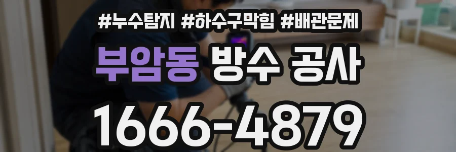 부암동 방수 공사