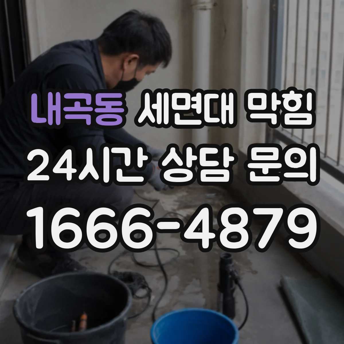 내곡동 세면대 막힘