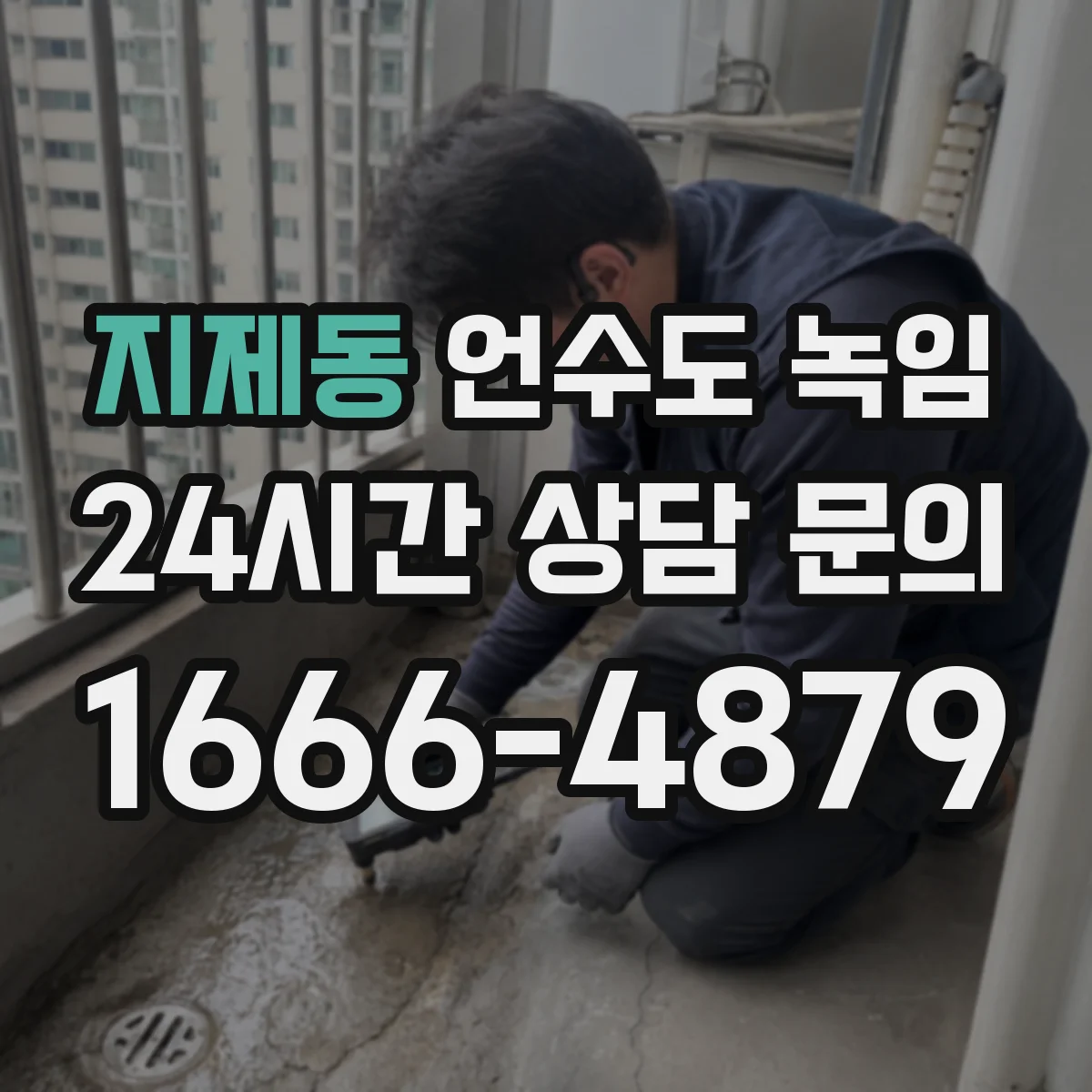 지제동 언수도 녹임