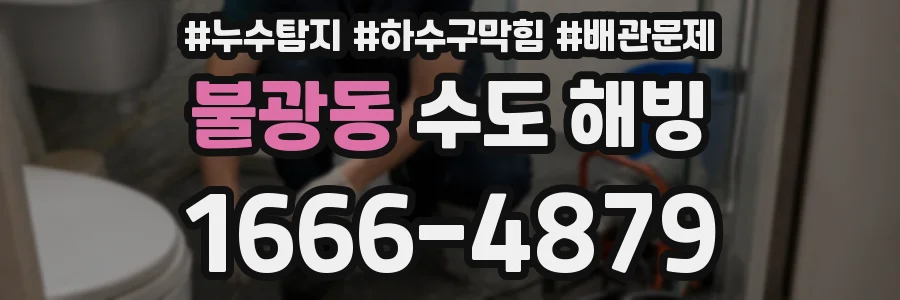 불광동 수도 해빙