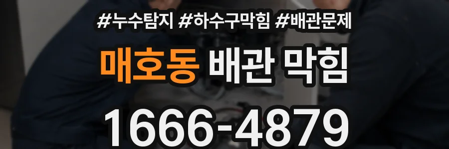 매호동 배관 막힘