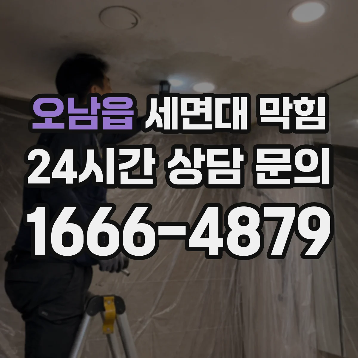 오남읍 세면대 막힘