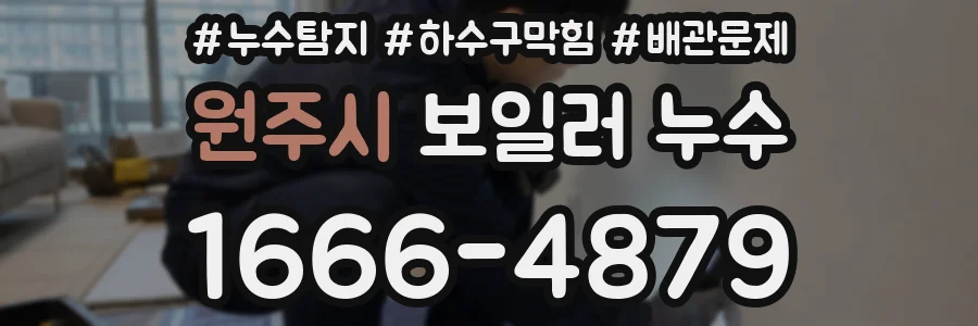 원주시 보일러 누수