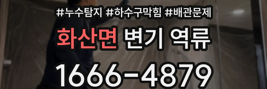 화산면 변기 역류