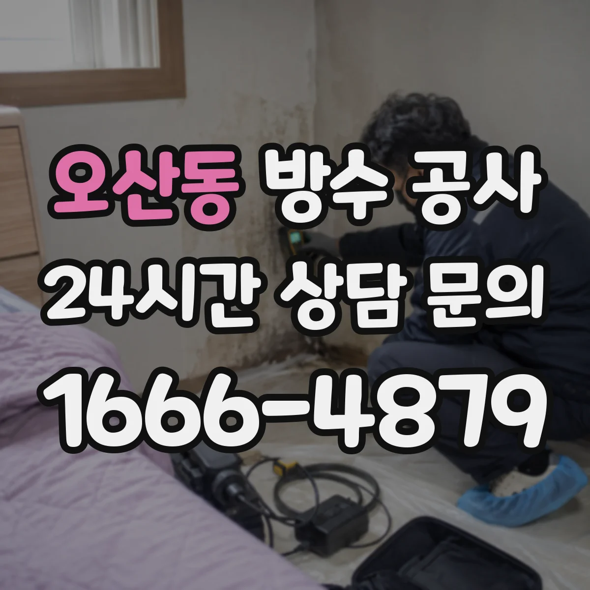오산동 방수 공사