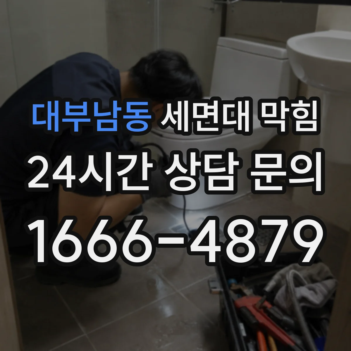 대부남동 세면대 막힘