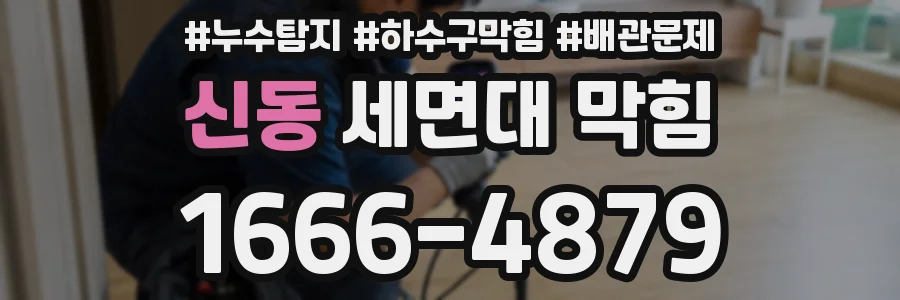 신동 세면대 막힘