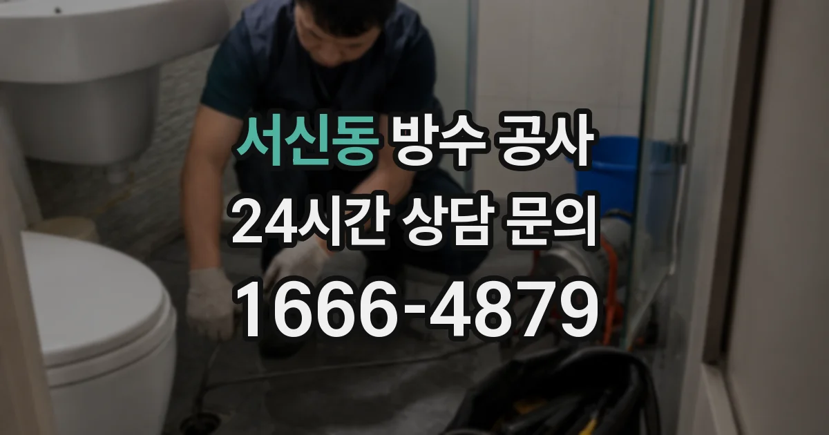 서신동 방수 공사