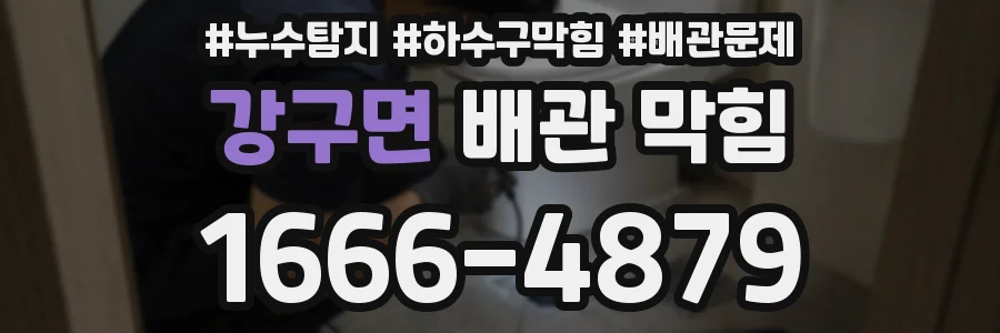 강구면 배관 막힘