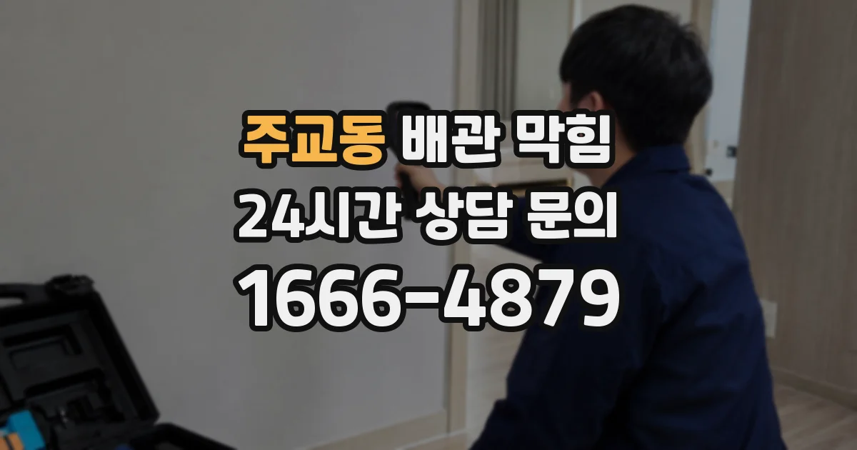 주교동 배관 막힘
