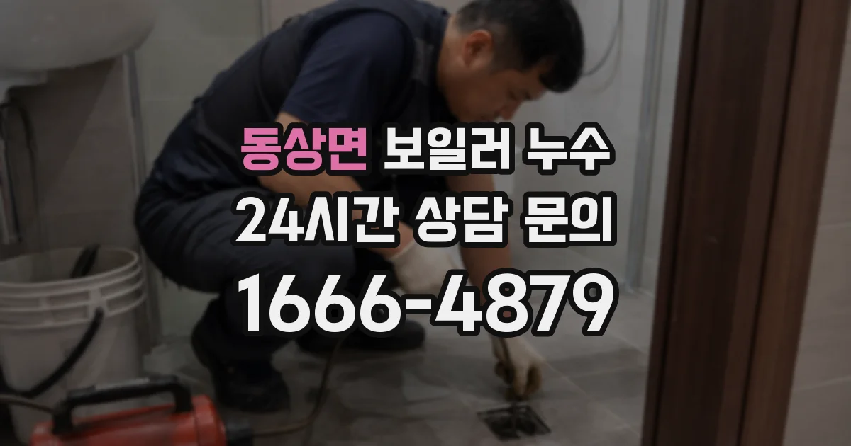 동상면 보일러 누수