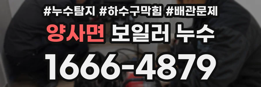 양사면 보일러 누수
