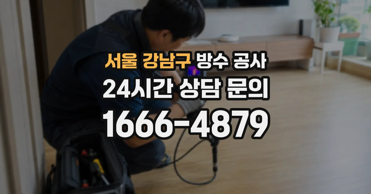 서울 강남구 방수 공사