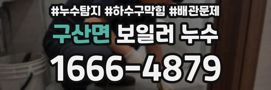 구산면 보일러 누수