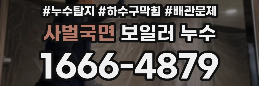 사벌국면 보일러 누수