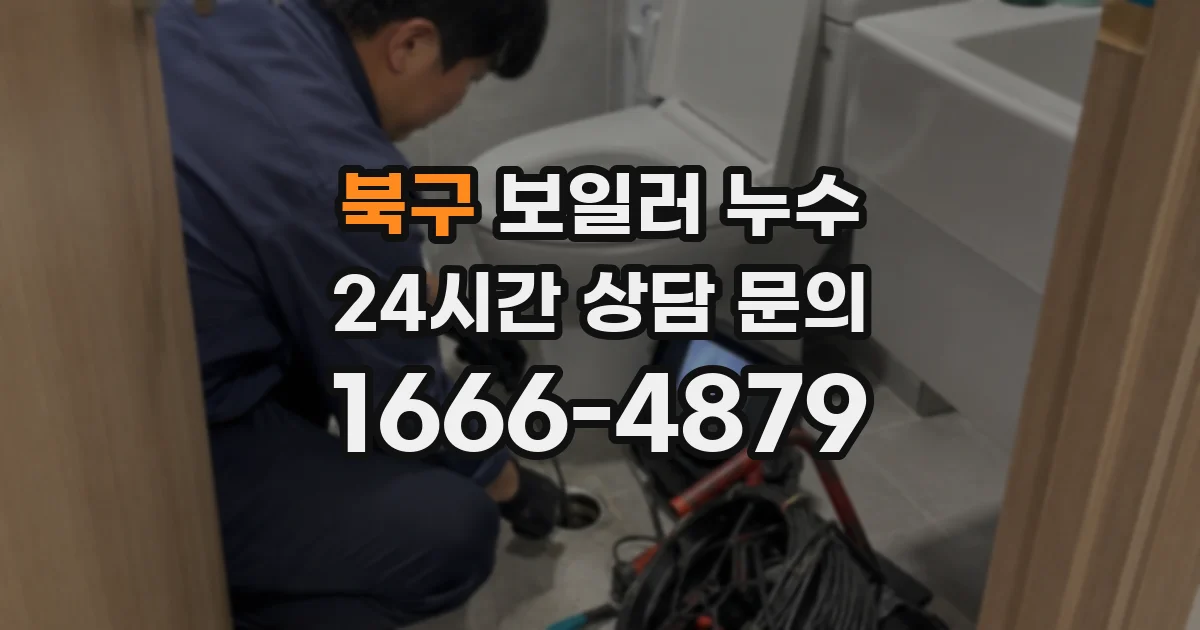 북구 보일러 누수