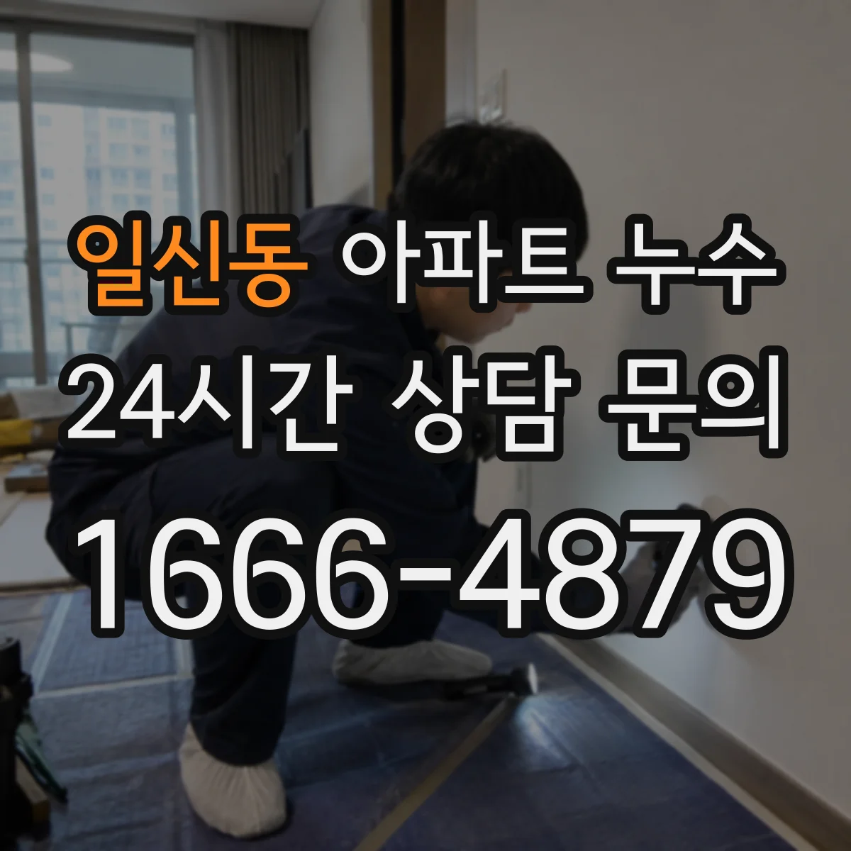 일신동 아파트 누수
