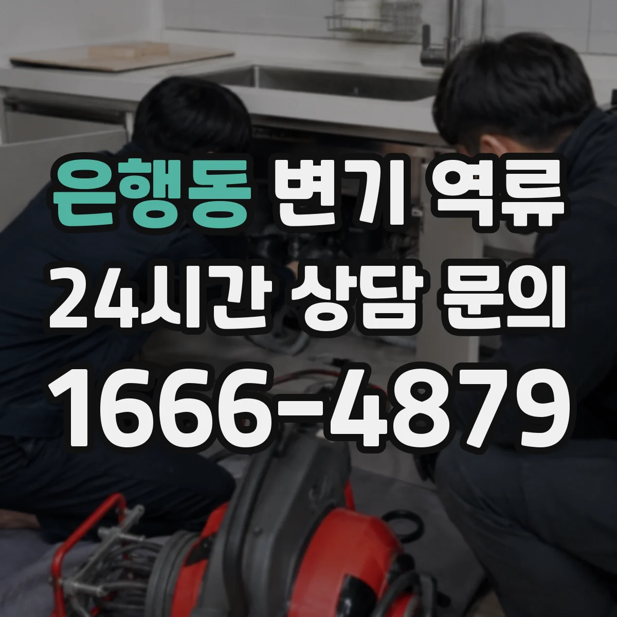 은행동 변기 역류