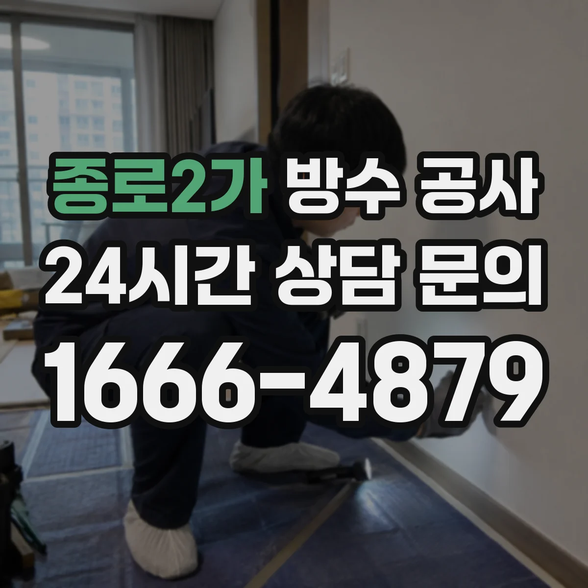 종로2가 방수 공사
