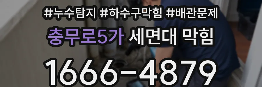 충무로5가 세면대 막힘