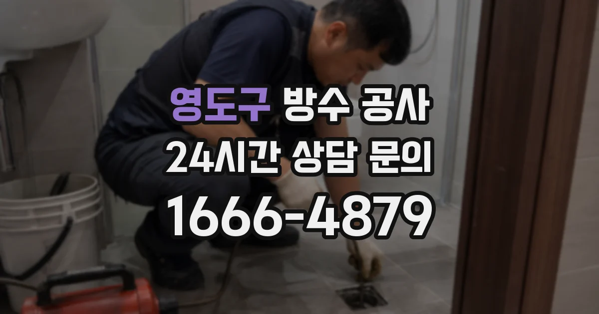 영도구 방수 공사