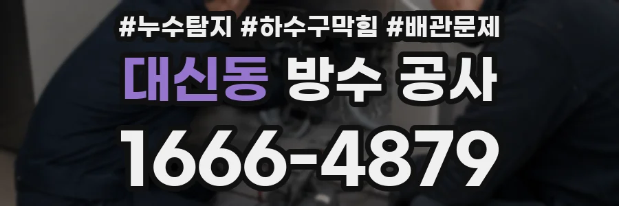 대신동 방수 공사