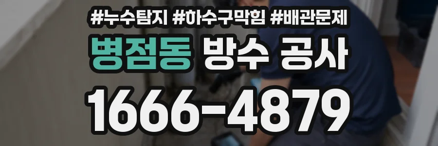 병점동 방수 공사