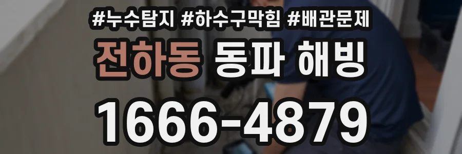 전하동 동파 해빙