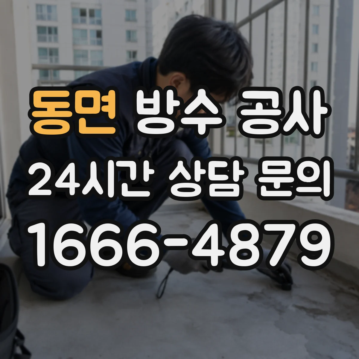 동면 방수 공사