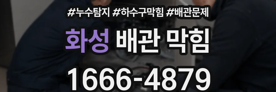 화성 배관 막힘