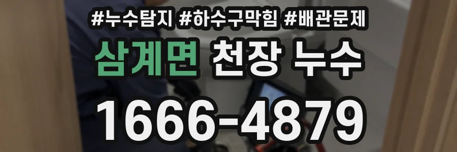 삼계면 천장 누수