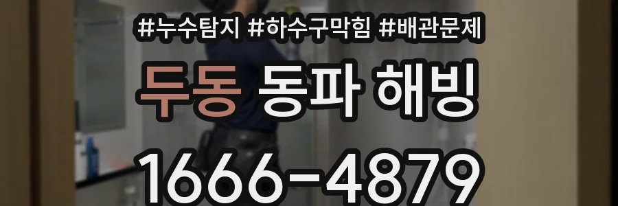 두동 동파 해빙