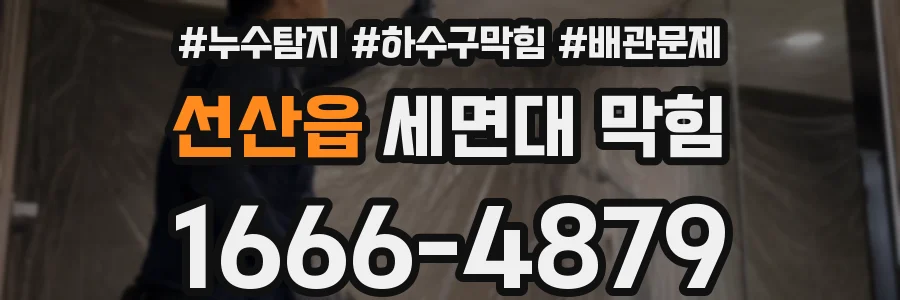 선산읍 세면대 막힘