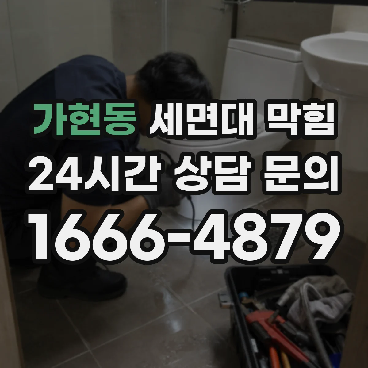 가현동 세면대 막힘