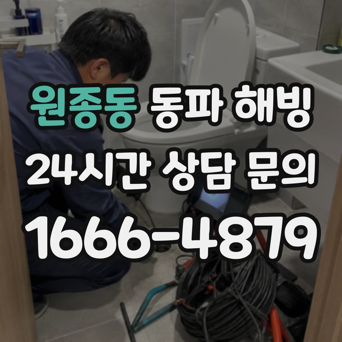 원종동 동파 해빙