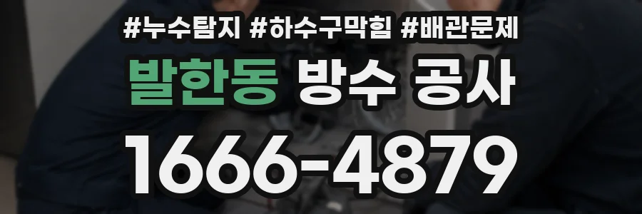 발한동 방수 공사