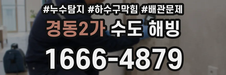 경동2가 수도 해빙
