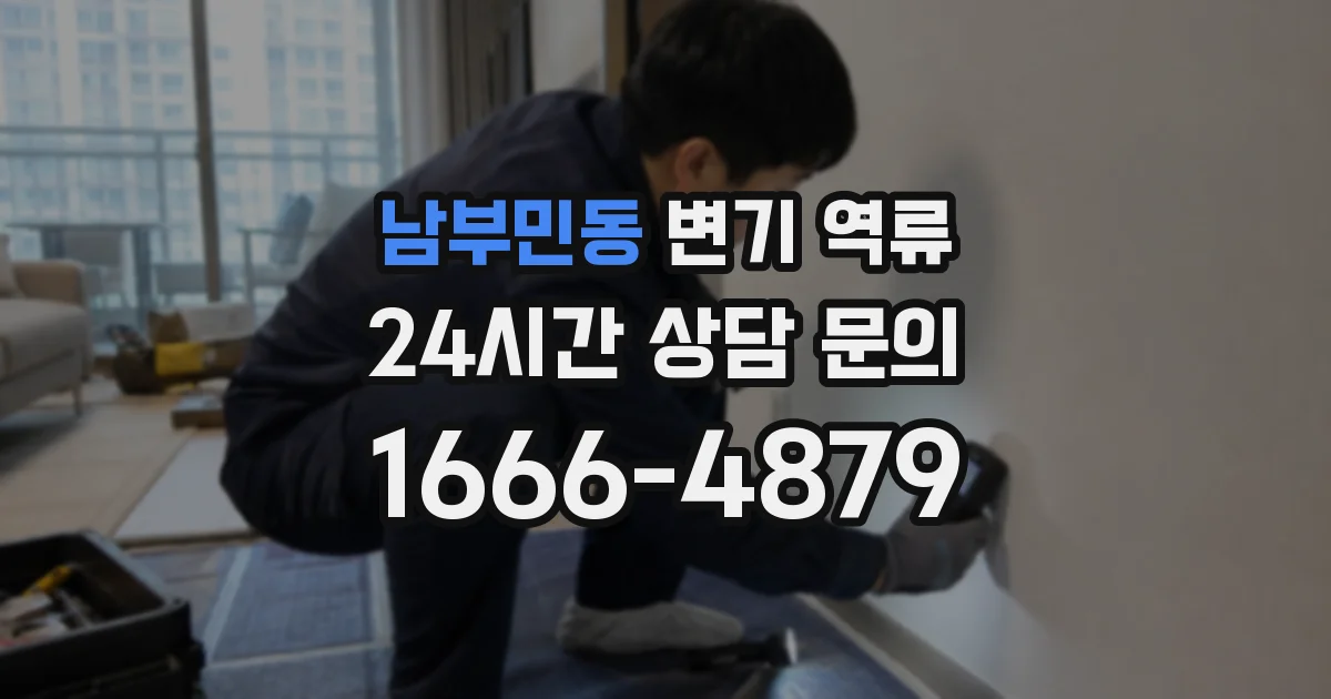 남부민동 변기 역류