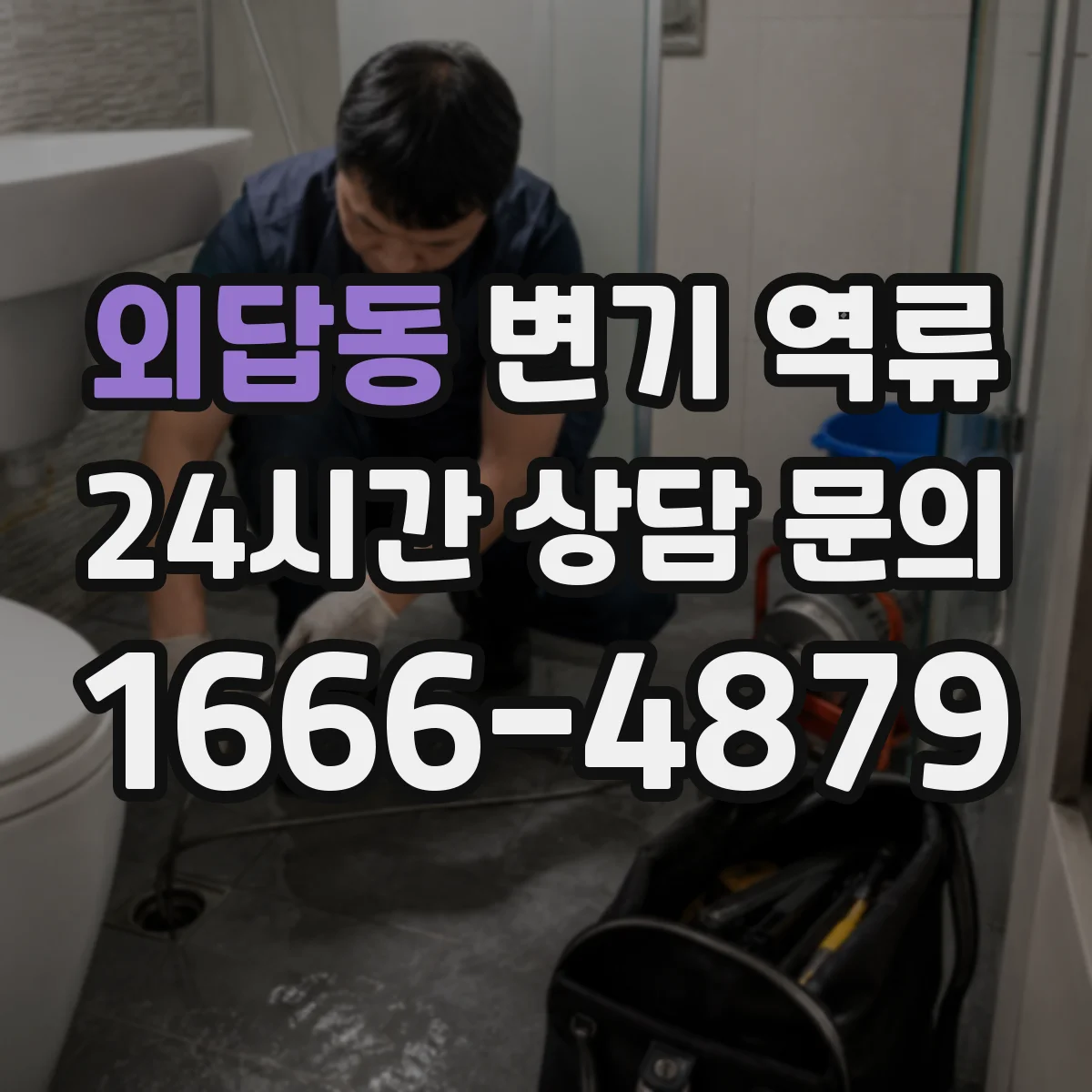외답동 변기 역류