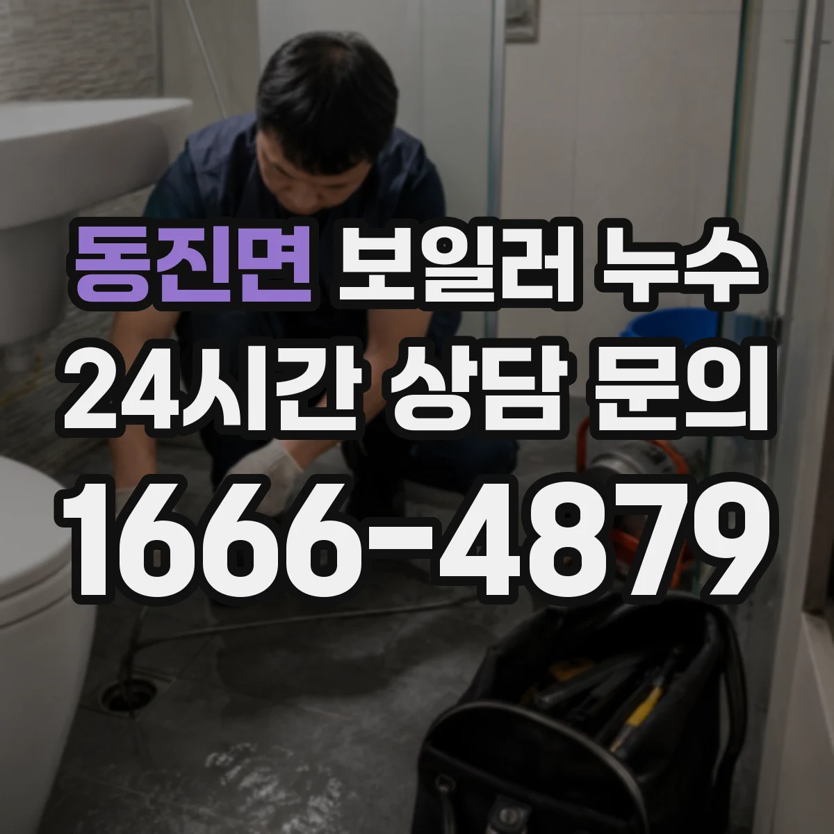 동진면 보일러 누수