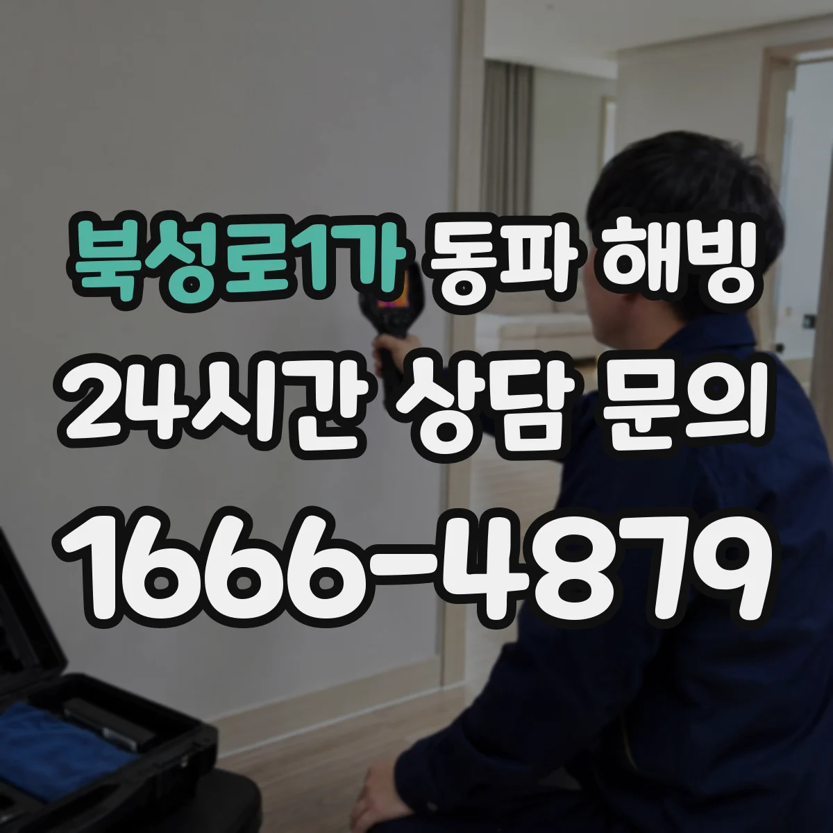 북성로1가 동파 해빙