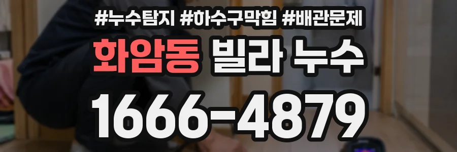 화암동 빌라 누수
