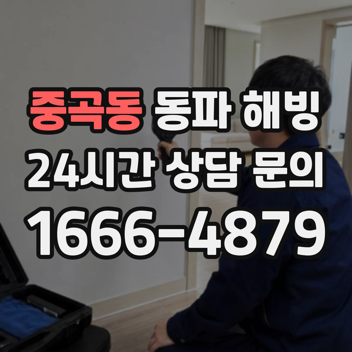중곡동 동파 해빙
