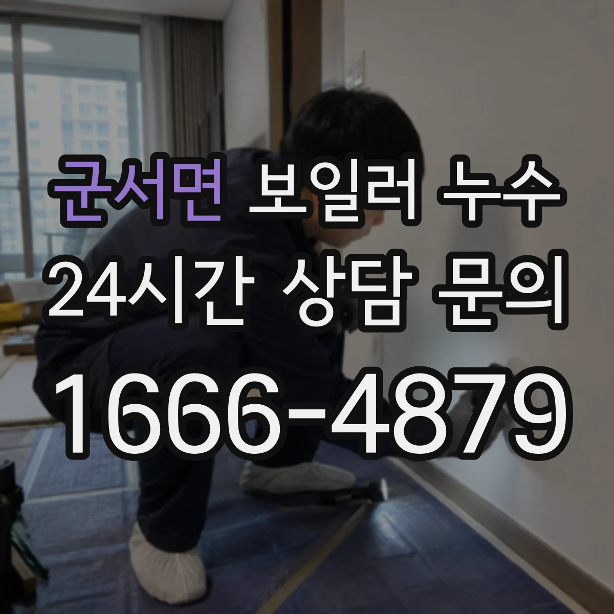 군서면 보일러 누수