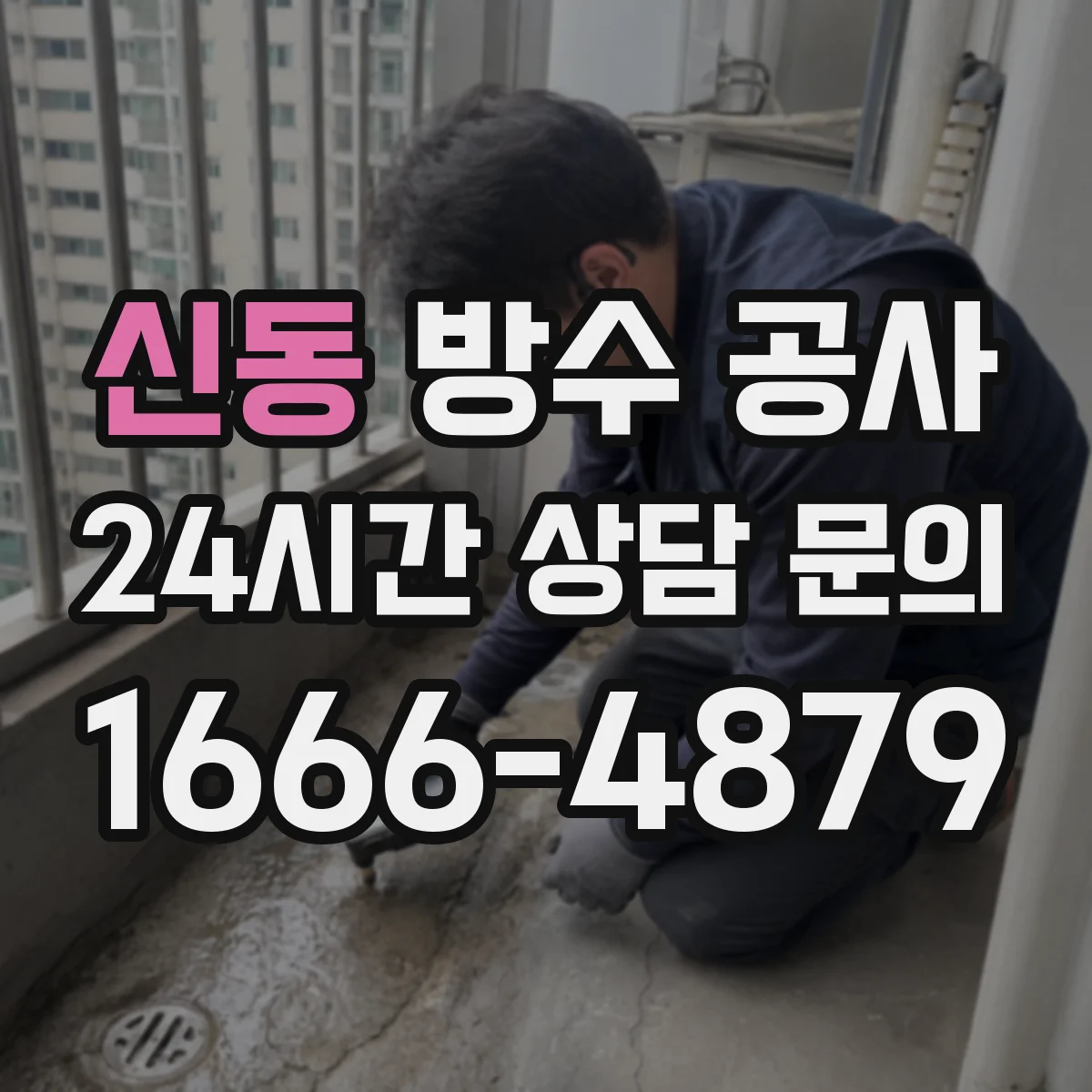 신동 방수 공사