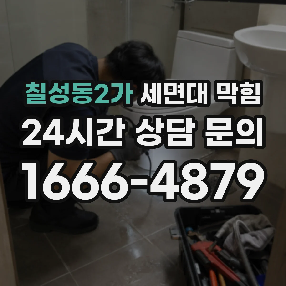 칠성동2가 세면대 막힘
