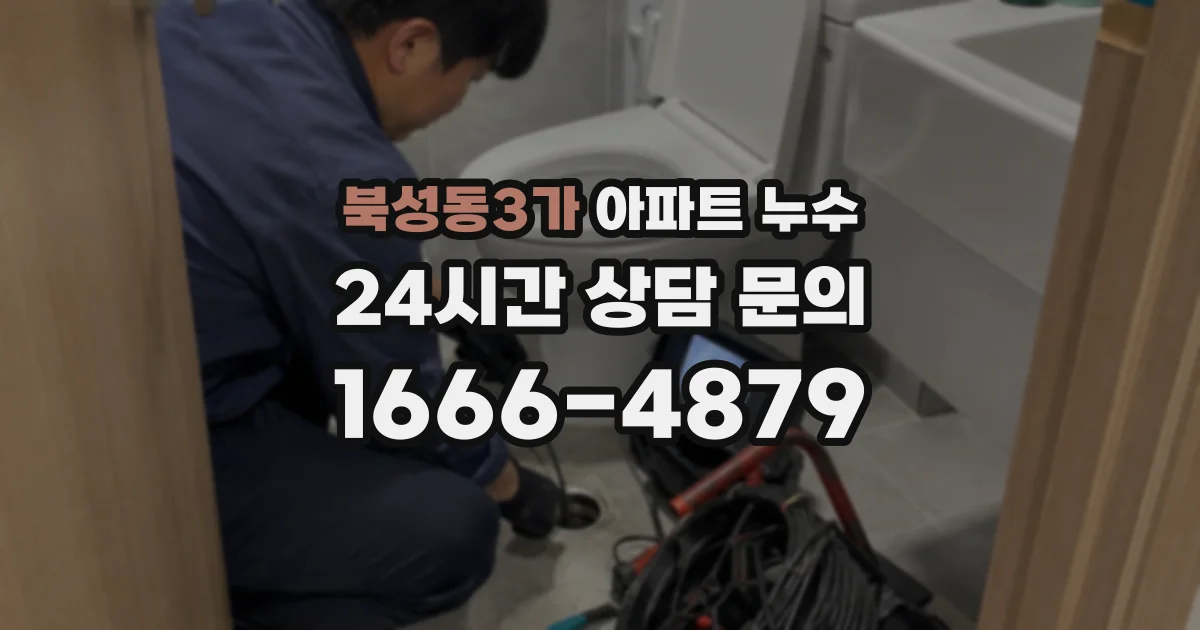 북성동3가 아파트 누수