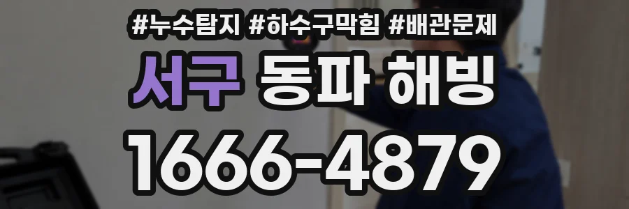 서구 동파 해빙