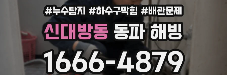 신대방동 동파 해빙